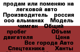 продам или поменяю на легковой авто › Производитель ­ россия ооо альманах › Модель ­ чимган › Общий пробег ­ 20 000 › Объем двигателя ­ 2 156 › Цена ­ 200 000 - Все города Авто » Спецтехника   . Ханты-Мансийский,Мегион г.